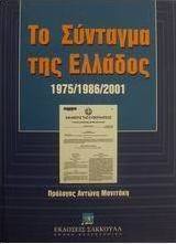 Το Σύνταγμα της Ελλάδος