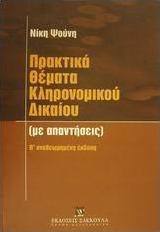 Πρακτικά θέματα κληρονομικού δικαίου