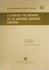 Η σύμβαση της Βιέννης για τις διεθνείς πωλήσεις κινητών