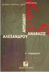 Αρριανού Αλεξάνδρου Ανάβασις Γ΄ γυμνασίου