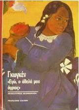 Γκωγκέν "Εγώ ο άθελά μου άγριος"