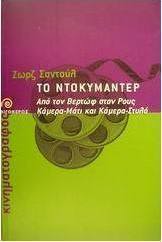 Το ντοκυμαντέρ
