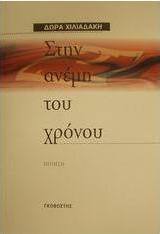Στην ανέμη του χρόνου