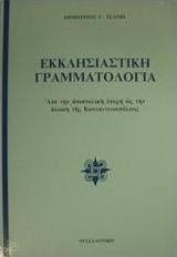 Εκκλησιαστική γραμματολογία