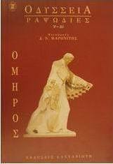 Οδύσσεια: Ραψωδίες ν-ω
