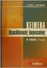Κείμενα νεοελληνικής λογοτεχνίας Β΄ λυκείου