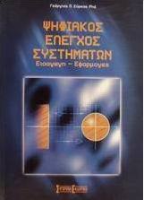 Ψηφιακός έλεγχος συστημάτων