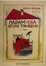 Παραμύθια απ' όλο τον κόσμο