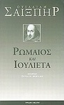 Ρωμαίος και Ιουλιέτα