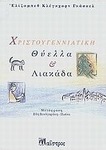 Χριστουγεννιάτικη θύελλα και λιακάδα