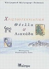 Χριστουγεννιάτικη θύελλα και λιακάδα