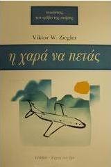 Η χαρά να πετάς