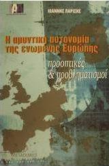 Η αμυντική αυτονομία της Ενωμένης Ευρώπης