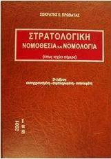 Στρατολογική νομοθεσία και νομολογία