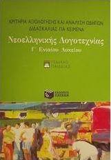 Κριτήρια αξιολόγησης και ανάλυση οδηγιών διδασκαλίας για κείμενα νεοελληνικής λογοτεχνίας Γ΄ ενιαίου λυκείου