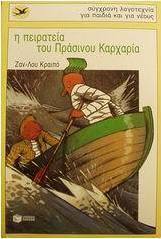 Η πειρατεία του Πράσινου Καρχαρία