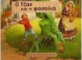 Ο Τζακ και η φασολιά