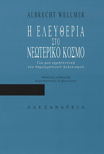 Η ελευθερία στο νεωτερικό κόσμο