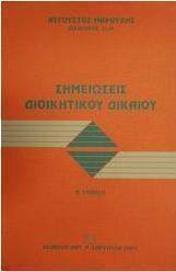 Σημειώσεις διοικητικού δικαίου