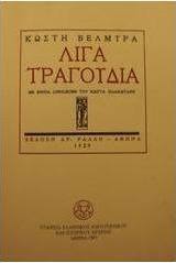 Λίγα τραγούδια
