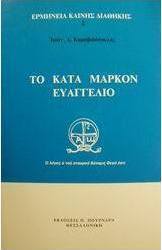 Το κατά Μάρκον Ευαγγέλιο