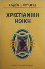 Χριστιανική ηθική