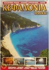 Κεφαλονιά