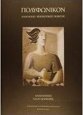 Πολυφωνικόν ανθολόγιο ηπειρώτικης ποίησης