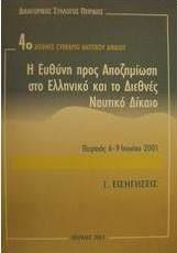 Η ευθύνη προς αποζημίωση στο ελληνικό και το διεθνές ναυτικό δίκαιο
