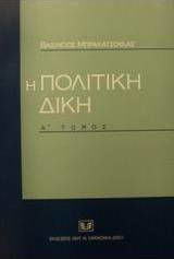Η πολιτική δίκη