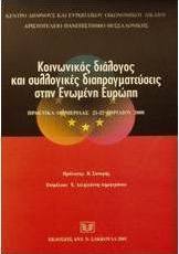 Κοινωνικός διάλογος και συλλογικές διαπραγματεύσεις στην Ενωμένη Ευρώπη