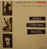 Ημερολόγιο 2002 μύθοι, γυναίκες, θηλυκά