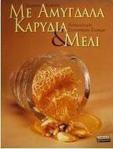 Με αμύγδαλα, καρύδια και μέλι