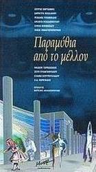 Παραμύθια από το μέλλον