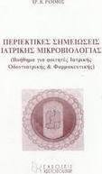 Περιεκτικές σημειώσεις ιατρικής μικροβιολογίας