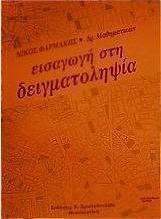 Εισαγωγή στη δειγματοληψία