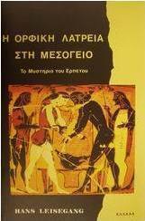 Το μυστήριο του ερπετού