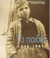 Τα παιδιά 1946-1961