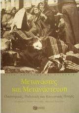 Μετανάστες και μετανάστευση
