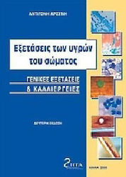 Εξετάσεις των υγρών του σώματος