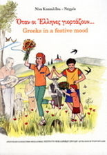 Όταν οι Έλληνες γιορτάζουν