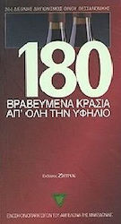 180 βραβευμένα κρασιά απ' όλη την υφήλιο