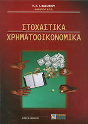 Στοχαστικά χρηματοοικονομικά