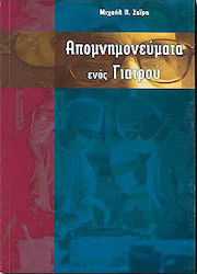 Απομνημονεύματα ενός γιατρού