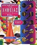 Εργαστήριο της χημείας