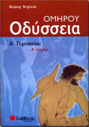 Ομήρου Οδύσσεια Α΄ γυμνασίου