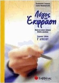 Λόγος και έκφραση Γ΄ λυκείου