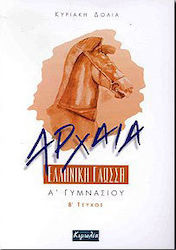 Αρχαία ελληνική γλώσσα Α΄ γυμνασίου