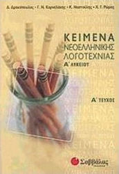 Κείμενα νεοελληνικής λογοτεχνίας Α΄ λυκείου