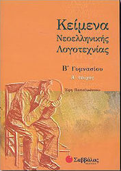 Κείμενα νεοελληνικής λογοτεχνίας Β γυμνασίου
